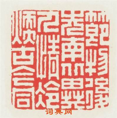 節物後先南北異人情冷煖古今同篆刻印章