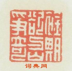 襟期欲與山争奇篆刻印章