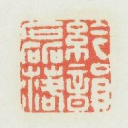 襟韻磊落篆刻印章