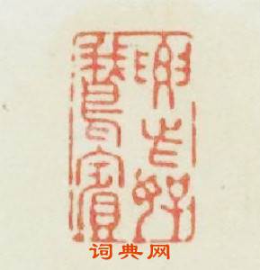 要此好鵞賓篆刻印章