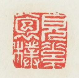 見素抱樸篆刻印章