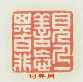 見人一善忘其百非篆刻印章