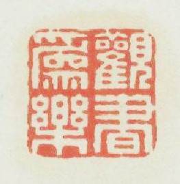 觀書爲樂篆刻印章
