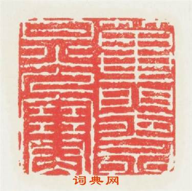 篳門夜永月光寒篆刻印章