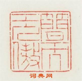 簡而無傲篆刻印章