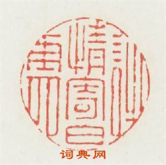 詩情奇白雲篆刻印章
