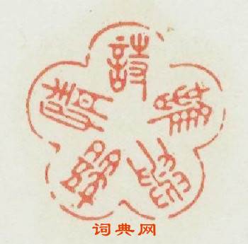 詩情語與誰篆刻印章