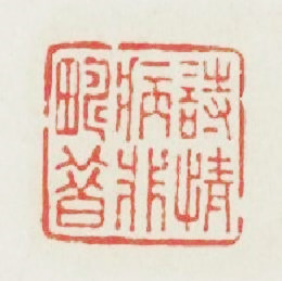 詩情病非疇昔篆刻印章