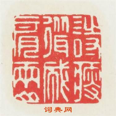 詩瘦聳成肩两山篆刻印章