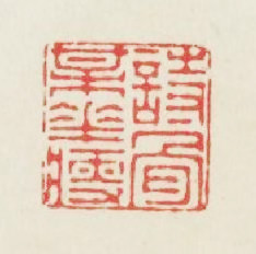 詩骨梅花瘦篆刻印章