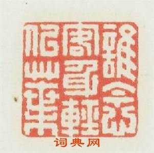 誰念客身輕似葉篆刻印章
