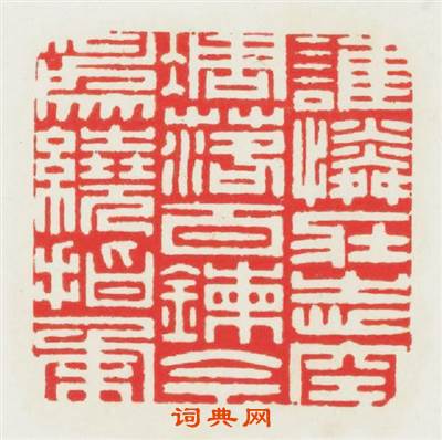 誰憐壯志空凋落百鍊今爲繞指柔篆刻印章