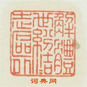 解體世纷结志區外篆刻印章