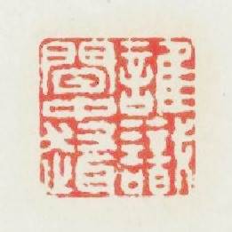 誰識閒中趣篆刻印章