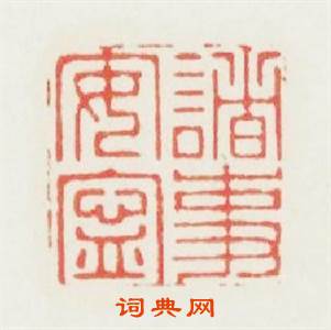 諸事安寜篆刻印章