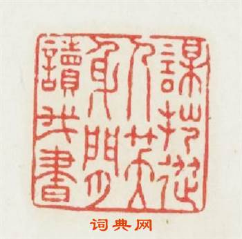 謀拙從人笑身閒讀我書篆刻印章