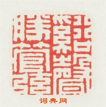 谿聲勝管弦篆刻印章