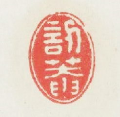 訒菴篆刻印章