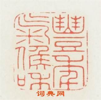 豐年氣候和篆刻印章