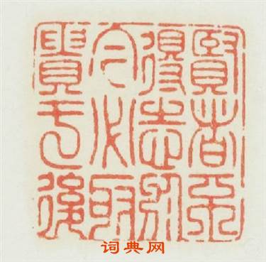 賢者不得志於今必取貴于後篆刻印章