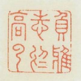 负雅志於高雲篆刻印章