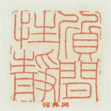 質閒性静篆刻印章