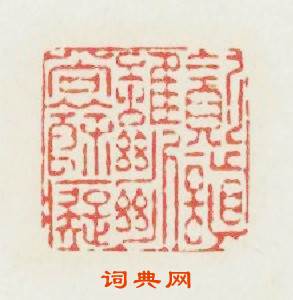 贪嗔雖斷尚餘癡篆刻印章