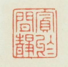 贪於间静篆刻印章