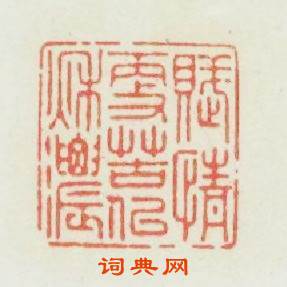 赋情更苦似秋濃篆刻印章