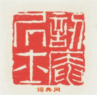 訒菴居士篆刻印章