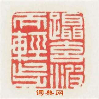躡元波而輕步篆刻印章