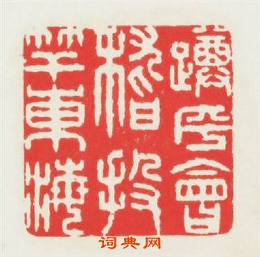蹲乎會稽投竿東海篆刻印章