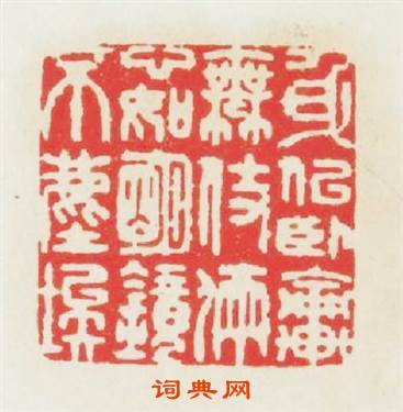 身似卧输無伎俩心如明镜不麈埃篆刻印章