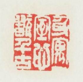 身寓一室心翫千古篆刻印章