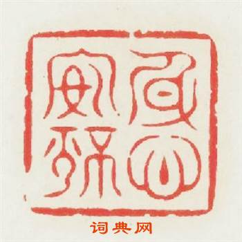 身心安静篆刻印章