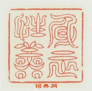 身正性善篆刻印章