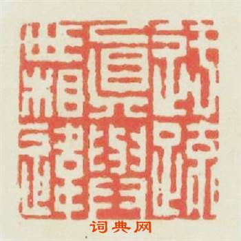 迂疎眞與世相違篆刻印章