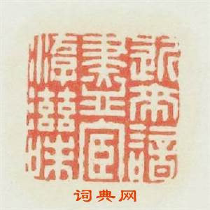 近來諳盡宦游滋味篆刻印章