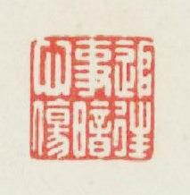 追往事暗心傷篆刻印章