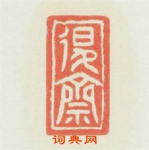退齋篆刻印章