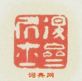 退齋居士篆刻印章
