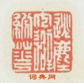 逃塵冗避纷華篆刻印章