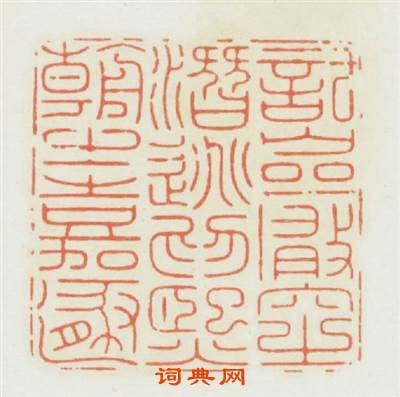 託巖穴之潛逃爲熙朝之嘉遯篆刻印章