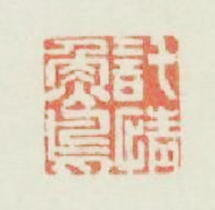 託情魚鳥篆刻印章