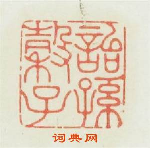 詒穀子孫篆刻印章