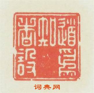 道為知者設篆刻印章