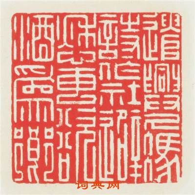 遣興久憑詩作社避愁專欲酒爲鄉篆刻印章