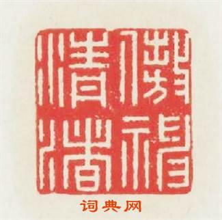 遨神清渚篆刻印章