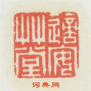 適安草堂篆刻印章