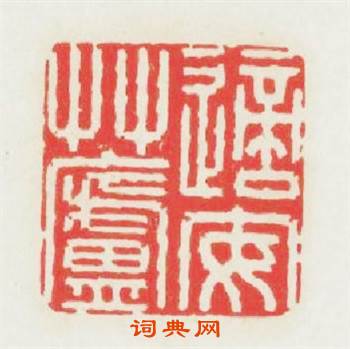 適安艸廬篆刻印章